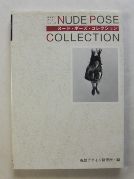 ヌード ポーズ コレクション 視覚デザイン研究所 編集室 著 古本斑猫軒 古本 中古本 古書籍の通販は 日本の古本屋 日本の古本屋 ヌード ポーズ コレクション 視覚デザイン研究所 編集室 著 古本斑猫軒 古本 中古本 古書籍の通販は 日本の古本屋 日本の古本屋