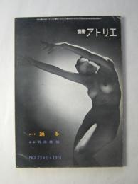 別冊アトリエ　No.73　ヌード・踊る