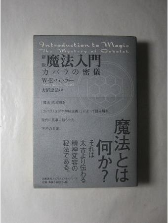 新版 魔法入門 カバラの密儀(W.E.バトラー 著 大沼忠弘 訳) / 古本