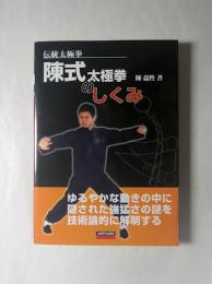 伝統太極拳　陳式太極拳のしくみ