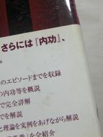 拳藝論 螳螂拳編(蘇イク彰著 野口久貴編訳) / 古本、中古本、古書籍の 