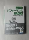 Mindパフォーマンスhacks　脳と心のユーザーマニュアル