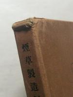 煙草製造創業三十年誌