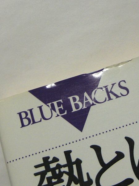 熱とはなんだろう 温度 エントロピー ブラックホール 竹内薫 著 古本斑猫軒 古本 中古本 古書籍の通販は 日本の古本屋 日本の古本屋