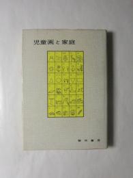 児童画と家庭 : 親と教師のための色彩診断