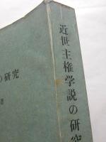 近世主権学説の研究