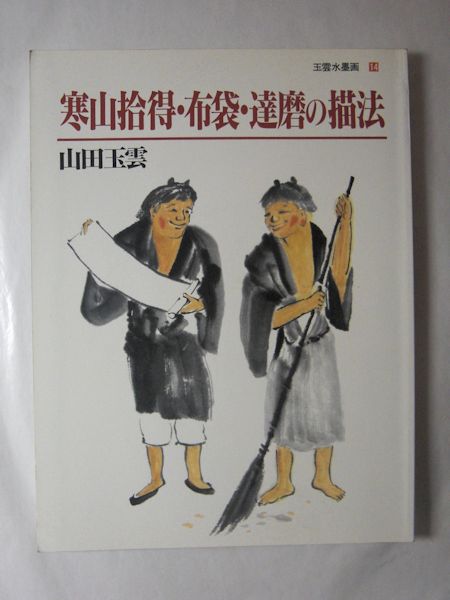 忘れへんうちに Avant d'oublier: 寒山拾得図 日本