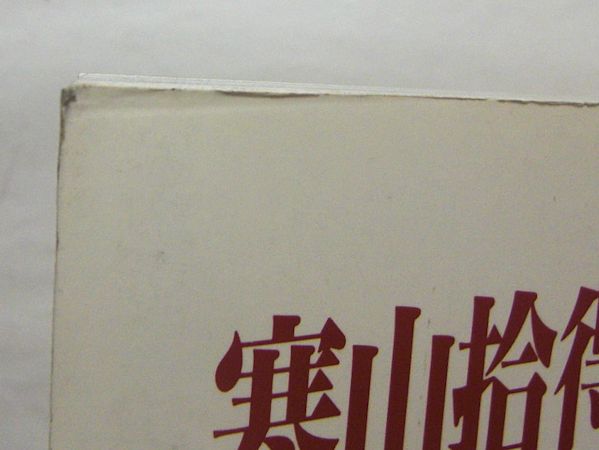真作/国清山主/國清/寒巖/老衲/華山海應/古父/達磨画賛/布袋屋掛軸HK-99 真作/国清山主/國清/寒巖/老衲/華山海應/古父/達磨画賛/布袋屋