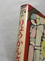 りょうかんさま