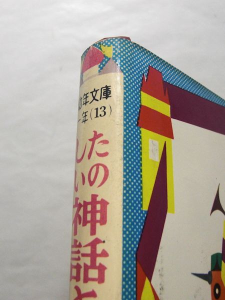 最も  中古】たのしい神話とでんせつ 解説と読書指導つき 2年生 絵本+児童書