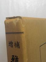 増補　雅言集覽索引