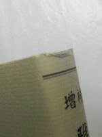 増補　雅言集覽索引