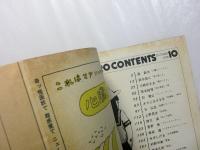 月刊漫画　ガロ　1978年10月号　No.179