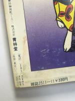 月刊漫画　ガロ　1978年11月号　No.180
