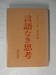 言語なき思考