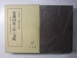 幕藩国家の法と支配 : 高柳真三先生頌寿記念