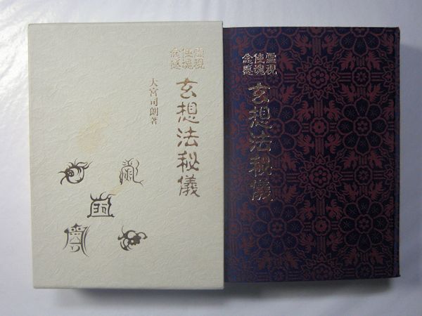 玄想法秘儀 霊視 使魂 念感 付録 門外不出の秘図「神集岳神界
