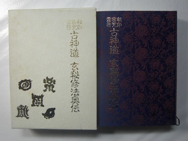 秘印・密咒・霊符 古神道玄秘修法奥伝(大宮司朗 著) / 古本、中古本