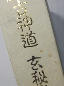 秘印・密咒・霊符 古神道玄秘修法奥伝(大宮司朗 著) / 古本、中古本