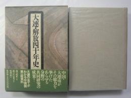 大連・解放四十年史