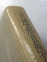 大連・解放四十年史