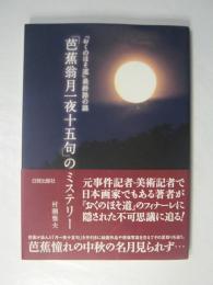 「芭蕉翁月一夜十五句」のミステリー　 『おくのほそ道』最終路の謎