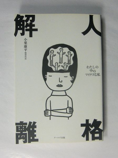 売れ筋アイテムラン 人格解離 わたしの中のマイナスな私(小栗康平 古本、中古 / 著) 仏教