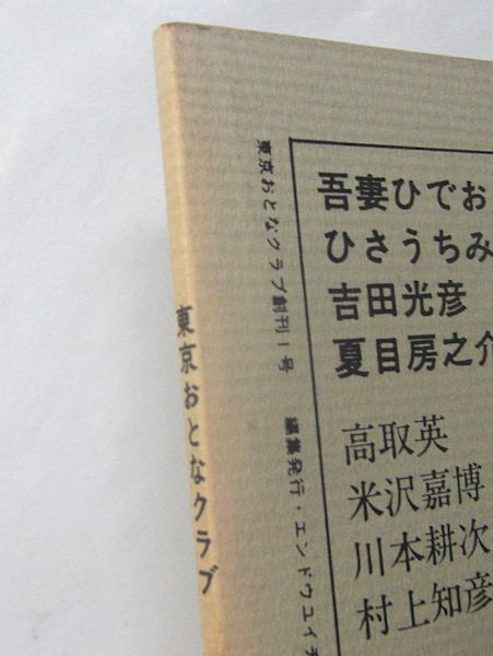 東京おとなクラブ 創刊第１号 吾妻ひでお 夏目房之助 ひさうちみちお 吉田光彦 川本耕次 高取英 村上知彦 米沢嘉博 エンドウユイチ いしいひろいち 知佳舎 どくだみ 原智子 古本斑猫軒 古本 中古本 古書籍の通販は 日本の古本屋 日本の古本屋