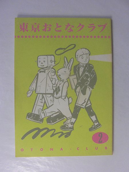 東京おとなクラブ 創刊2号 丸尾末広 ひさうちみちお 夏目房之助 岡崎京子 安西水丸 村上知彦 高取英 米沢嘉博 よい子の歌謡曲 中森明夫 古本 中古本 古書籍の通販は 日本の古本屋 日本の古本屋 東京おとなクラブ 創刊2号 丸尾末広 ひさうちみちお 夏目房之助 岡崎京子 安西水丸 村上知彦 高取英 米沢嘉博 よい子の歌謡曲 中森明夫 古本 中古本 古書籍の通販は 日本の古本屋 日本の古本屋