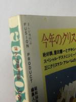 FUSION PRODUCT　ふゅーじょんぷろだくと　第1巻5号