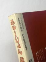 FUSION PRODUCT　ふゅーじょんぷろだくと　第2巻1号