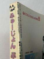FUSION PRODUCT　ふゅーじょんぷろだくと　第2巻3号