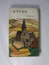 夏子の冒険 ＜河出新書＞