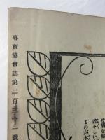 専売協会誌　