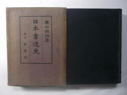 日本書道史