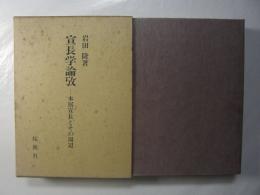 宣長学論攷　本居宣長とその周辺