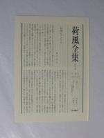 荷風全集　第29巻　雑纂