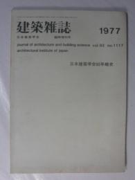 建築雑誌　臨時増刊号（第92集・第1117号）　日本建築学会90年略史