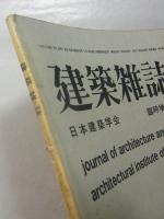 建築雑誌　臨時増刊号（第92集・第1117号）　日本建築学会90年略史