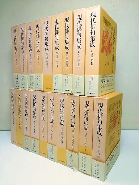 現代俳句集成　全19冊揃（全17巻＋別巻2冊） 現代俳句集成 本巻17＋別巻2 全19巻揃 / 古本、中古本、古書籍の通販は
