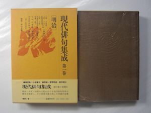 現代俳句集成　全19冊揃（全17巻＋別巻2冊） 現代俳句集成 全19冊揃（全17巻＋別巻2冊） / 井筒屋古書店 天導
