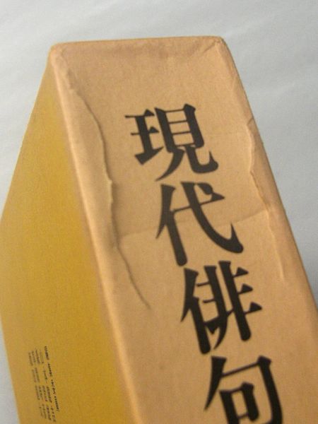 現代俳句集成 本巻17＋別巻2 全19巻揃 / 古本、中古本、古書籍の