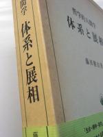 哲学的人間学　体系と展相