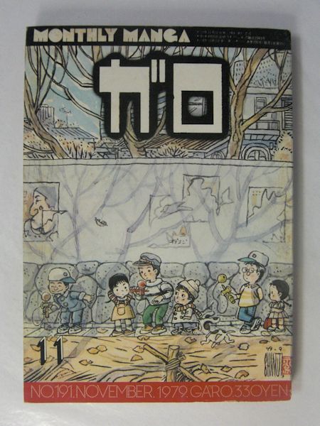 月刊漫画 ガロ 1979年11月号 No.191(鈴木翁二、奥平イラ、小林のりかず