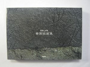 萬國百怪封印之匣 水木しげる80歳記念 妖怪芸術の集大成BOX 付属