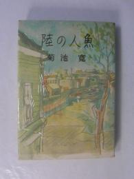 陸の人魚(菊池寛 著) / 古本、中古本、古書籍の通販は「日本の古本屋