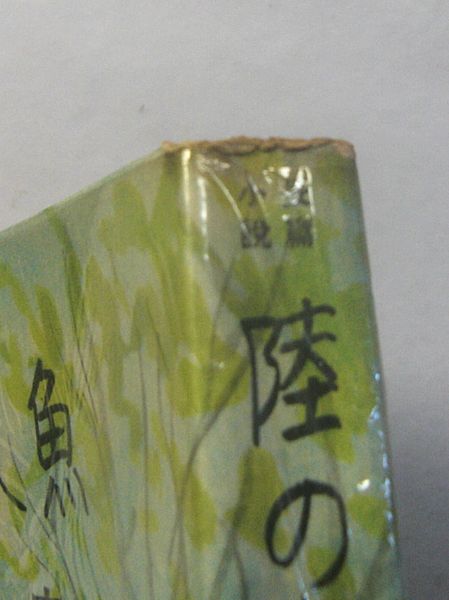 陸の人魚(菊池寛 著) / 古本、中古本、古書籍の通販は「日本の古本屋