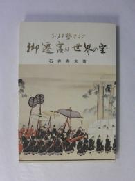 お伊勢さまの御遷宮は世界の宝