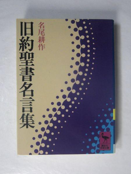 旧約聖書名言集 名尾耕作 著 古本 中古本 古書籍の通販は 日本の古本屋 日本の古本屋