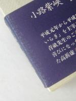 遠慶宿縁　小路紫峽句集